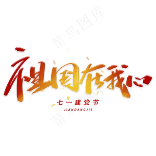 祖国载我心手写字体