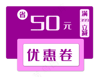 50元满减优惠券