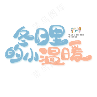 冬日里的小温暖创意艺术字