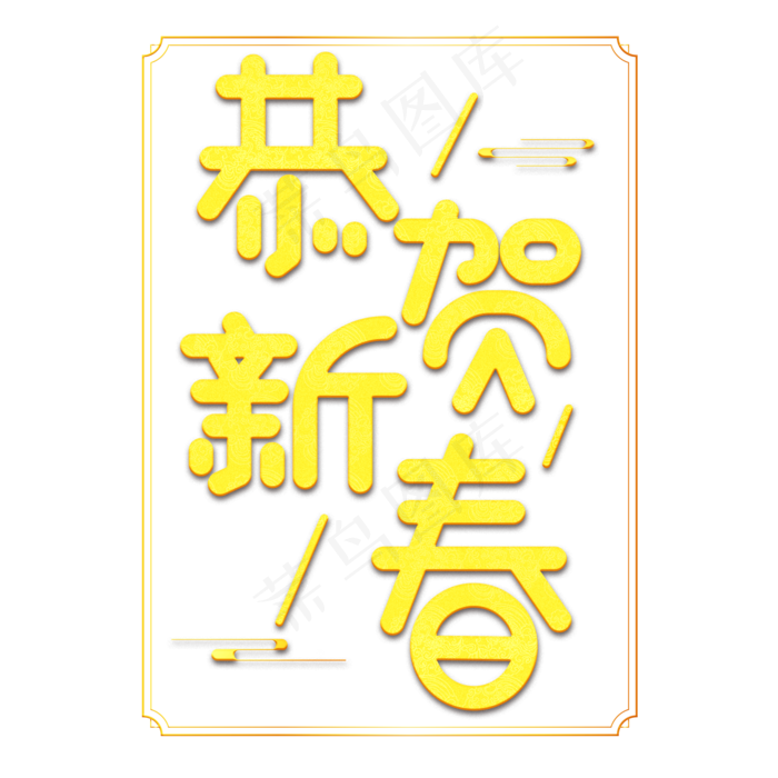 恭贺新春黄色卡通艺术字(2000X2000(DPI:150))psd模版下载