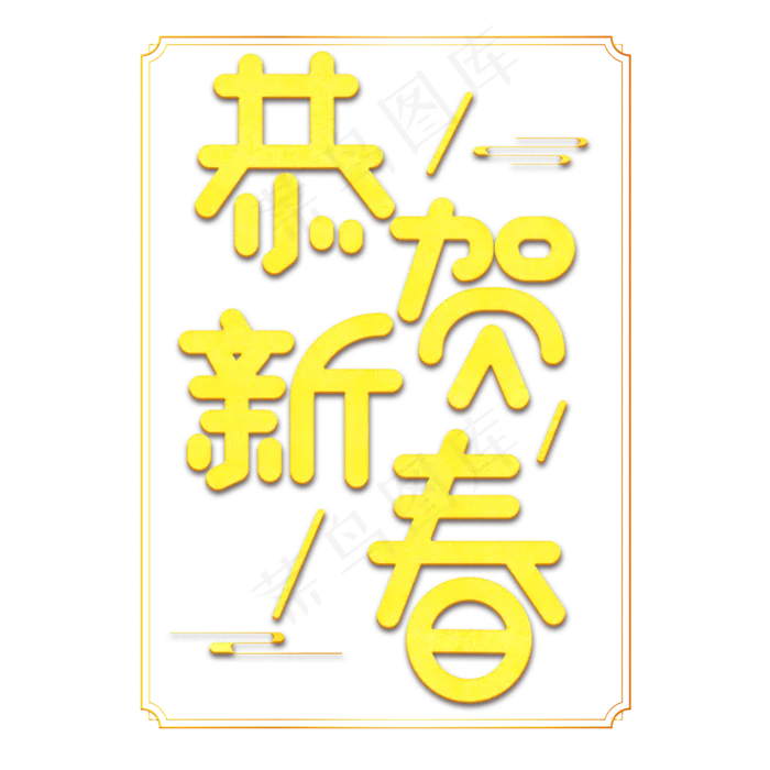 恭贺新春黄色卡通艺术字(2000X2000(DPI:150))psd模版下载