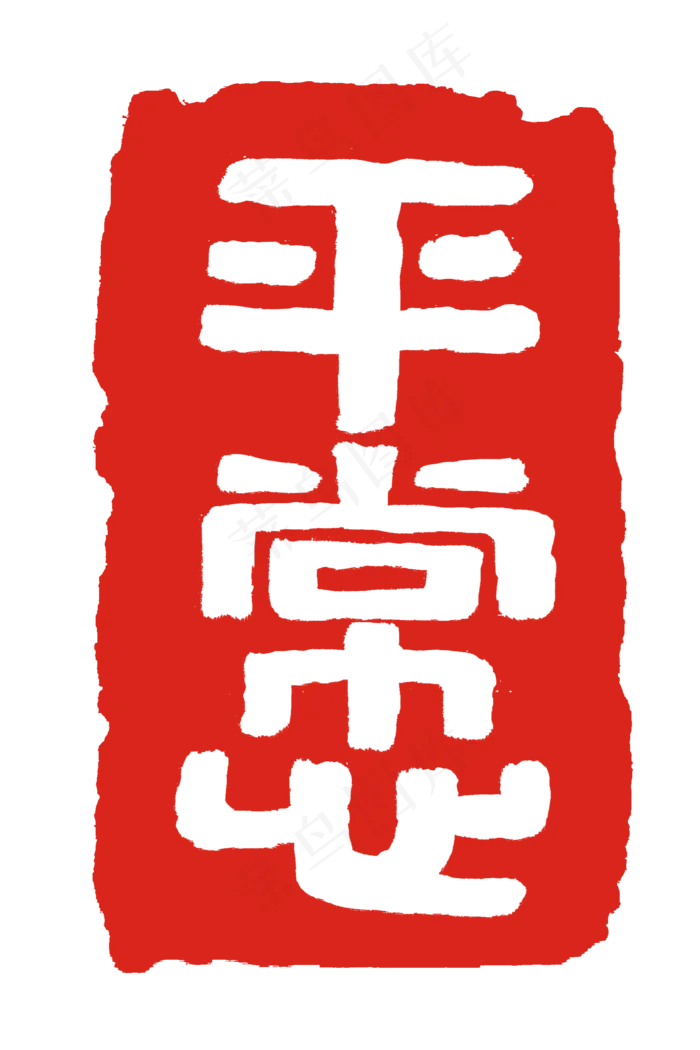 漂亮的印章创意插图(2000X3000(DPI:300))psd模版下载