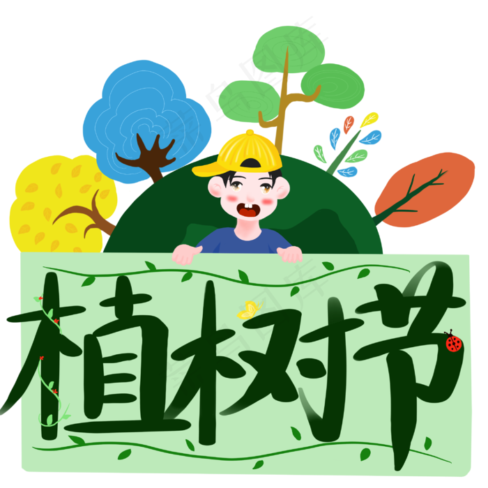 植树节黄帽男孩欢乐庆祝节日手绘