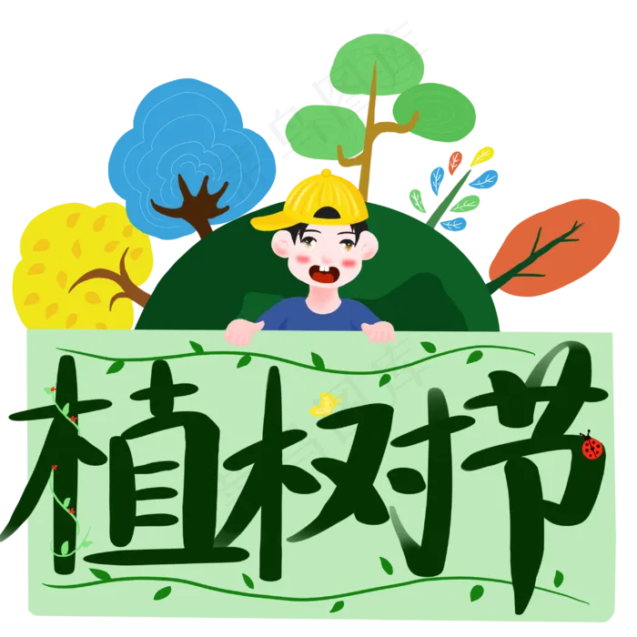 植树节黄帽男孩欢乐庆祝节日手绘(3000X3000(DPI:132))psd模版下载