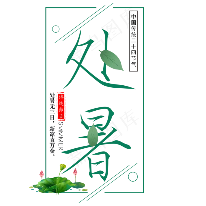 二十四节气处暑艺术字免扣PNG(2000X2000(DPI:300))psd模版下载