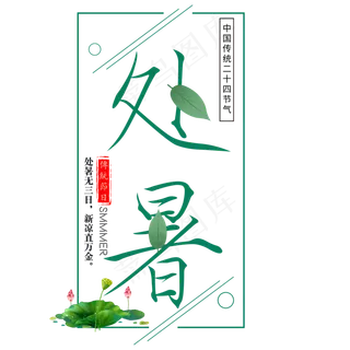 二十四节气处暑艺术字免扣PNG