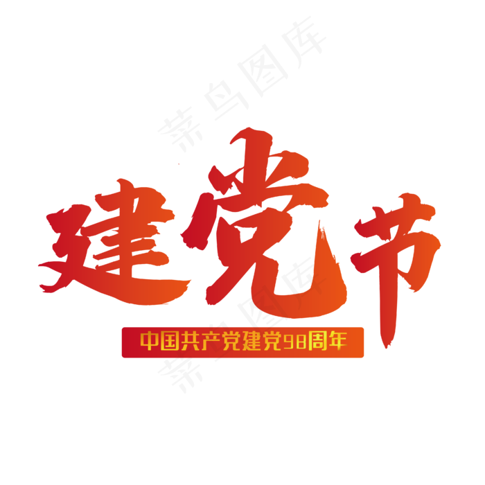 七一建党节党的节日ai矢量模版下载