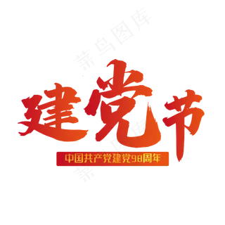 七一建党节党的节日