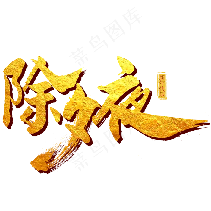 除夕夜艺术字(2000*2000px)psd模版下载