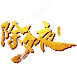 除夕夜艺术字