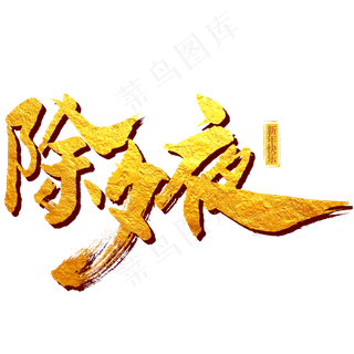 除夕夜艺术字