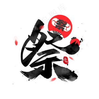 祭日系毛笔和风艺术字体