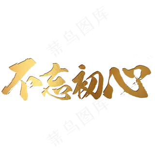 不忘初心,免抠元素艺术字