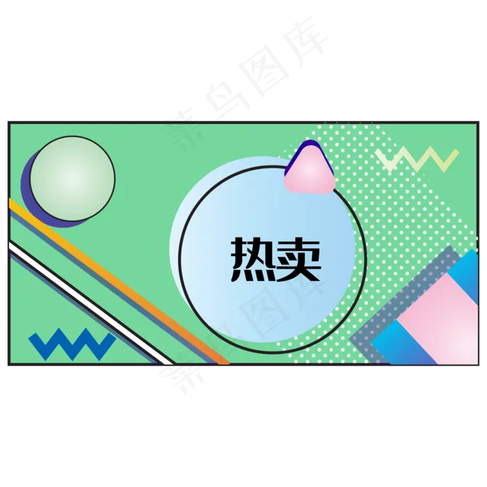 孟菲斯电商618促销装饰(2000*2000px 300 dpi )ai矢量模版下载