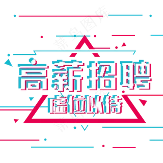 高薪招聘抖音故障风