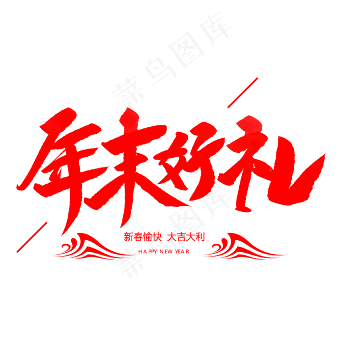 年末好礼创意毛笔字(2000X2000(DPI:72))psd模版下载