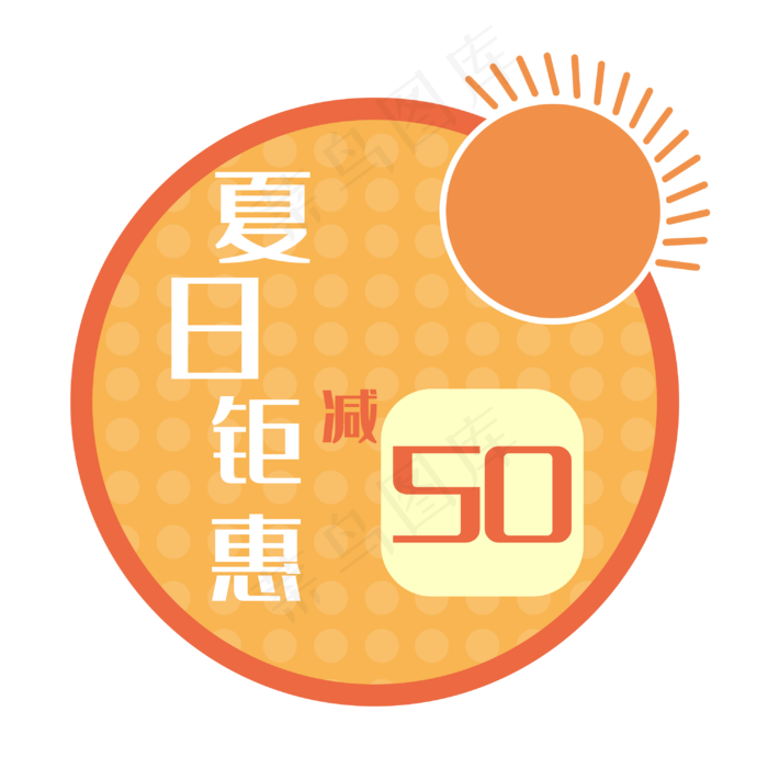 夏日圆形优惠券(3000X3000(DPI:300))psd模版下载