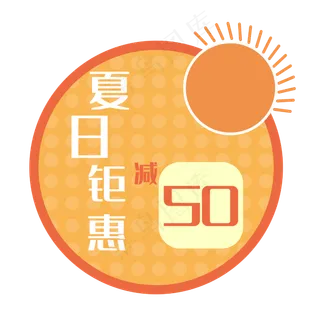 夏日圆形优惠券