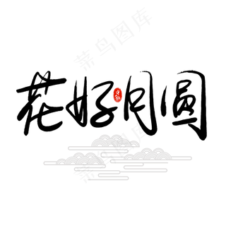 原创花好月圆手写毛笔字