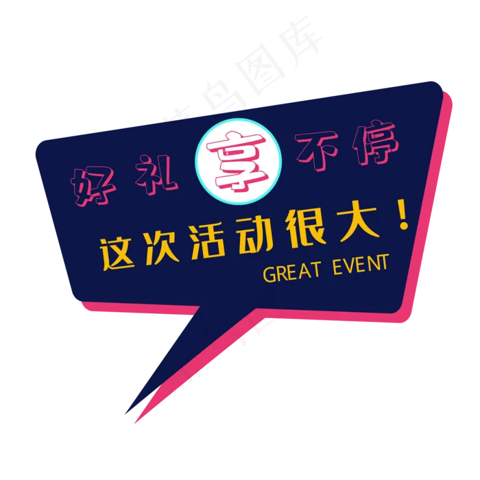 彩色醒目促销标签免抠(1800*1800px 300 dpi )ai矢量模版下载