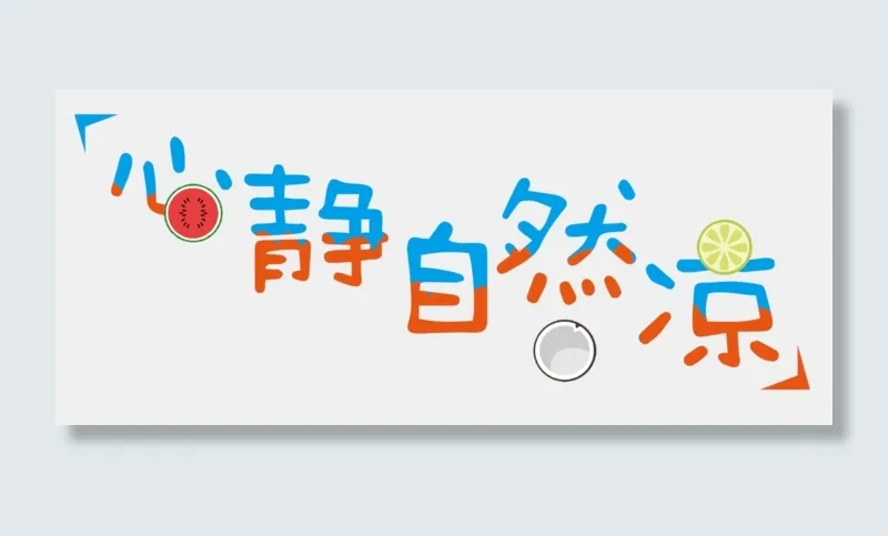 大暑卡通艺术字夏天心静自然凉ai矢量模版下载