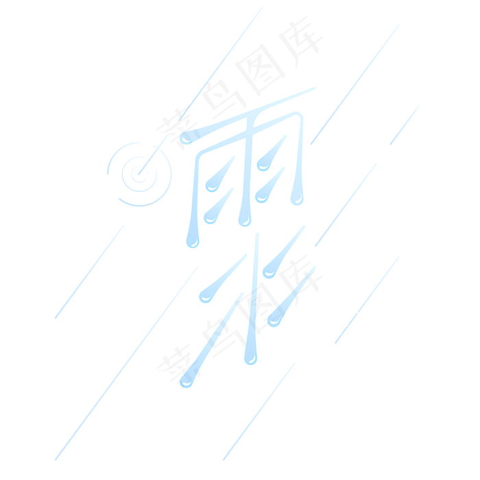 二十四节气卡通蓝色简约雨水(2000*2000px)ai矢量模版下载