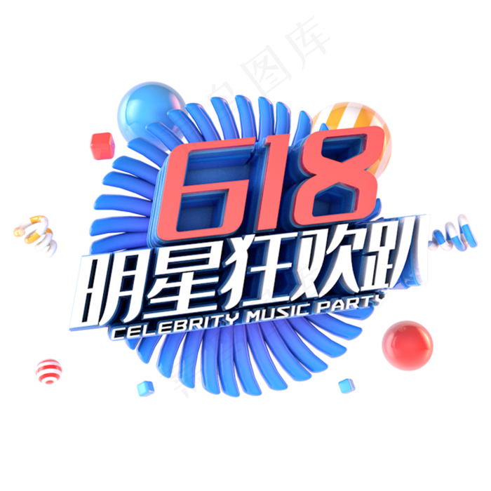 618明星狂欢趴电商促销立体主题(3000X3000(DPI:300))psd模版下载