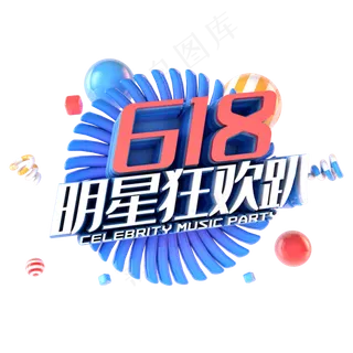 618明星狂欢趴电商促销立体主题