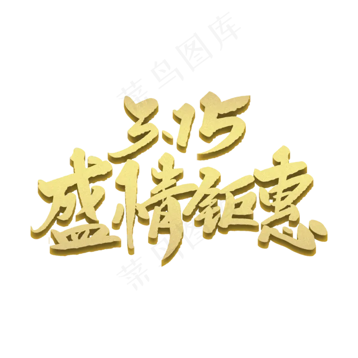 315盛情钜惠创意毛笔字