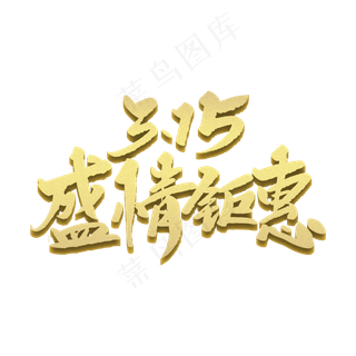 315盛情钜惠创意毛笔字