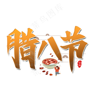 腊八节书法艺术字