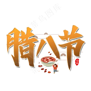 腊八节书法艺术字