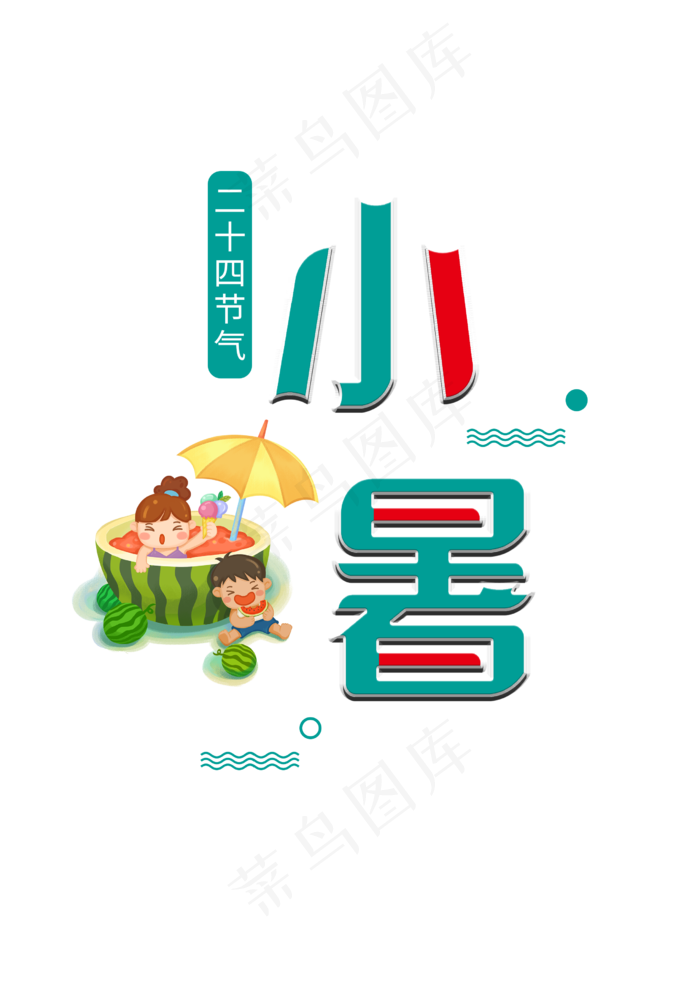 二十四节气小暑创意字体(2480X3508(DPI:300))psd模版下载