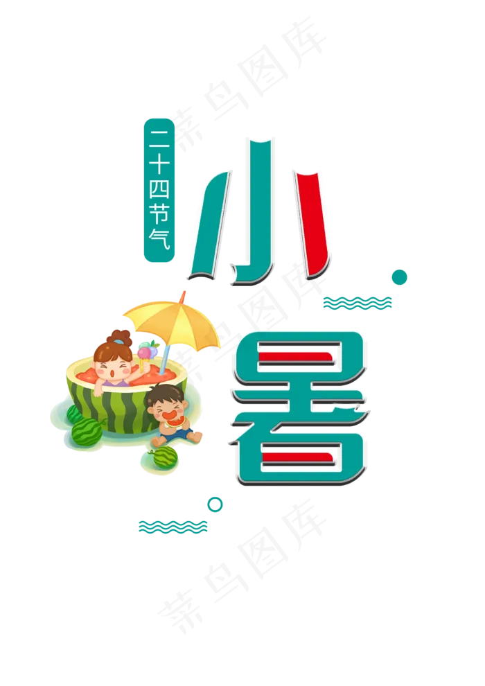 二十四节气小暑创意字体(2480X3508(DPI:300))psd模版下载