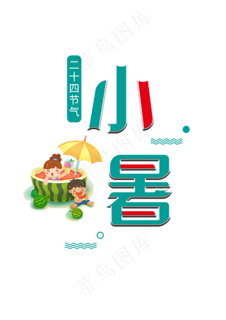 二十四节气小暑创意字体
