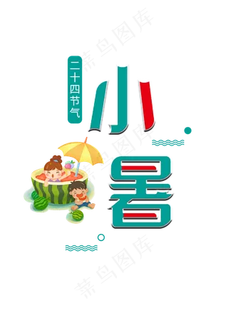 二十四节气小暑创意字体
