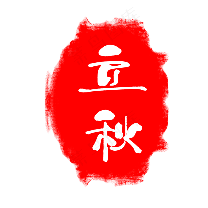 二十四节气立秋印章,免抠元素