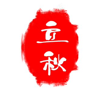 二十四节气立秋印章,免抠元素