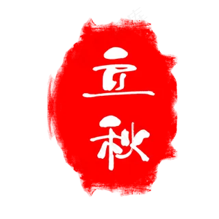 二十四节气立秋印章,免抠元素