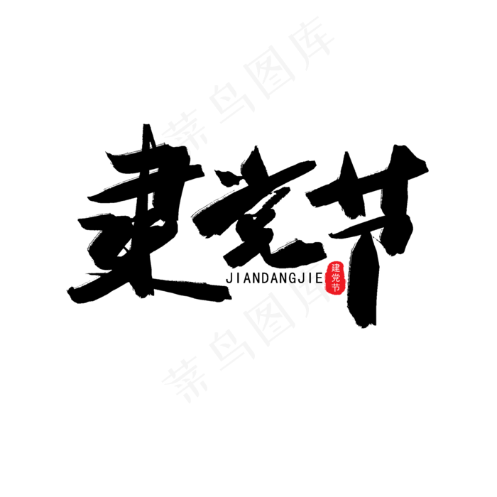 七一建党节黑色系毛笔字建党节(2000X2000(DPI:150))psd模版下载