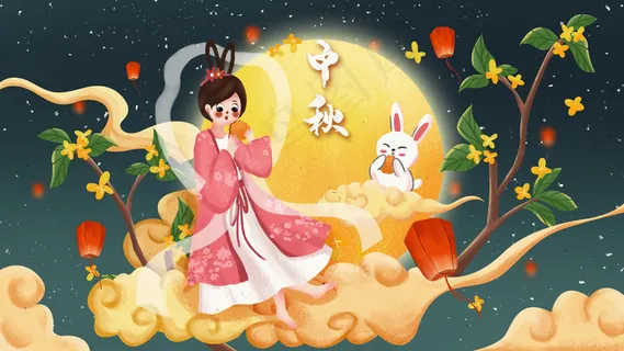 中秋节快乐嫦娥与兔子吃月饼 中秋节快乐嫦娥与兔子吃月饼