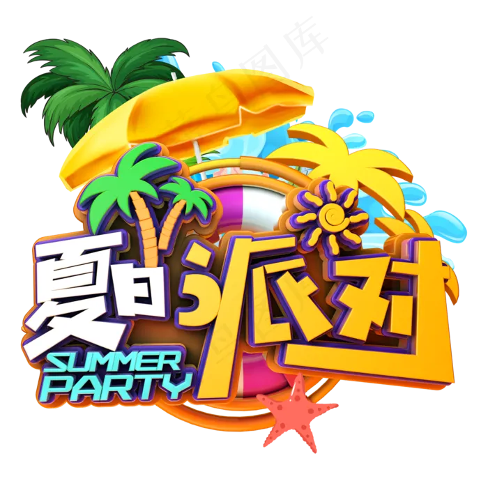 夏日派对促销(2345X2345(DPI:150))psd模版下载