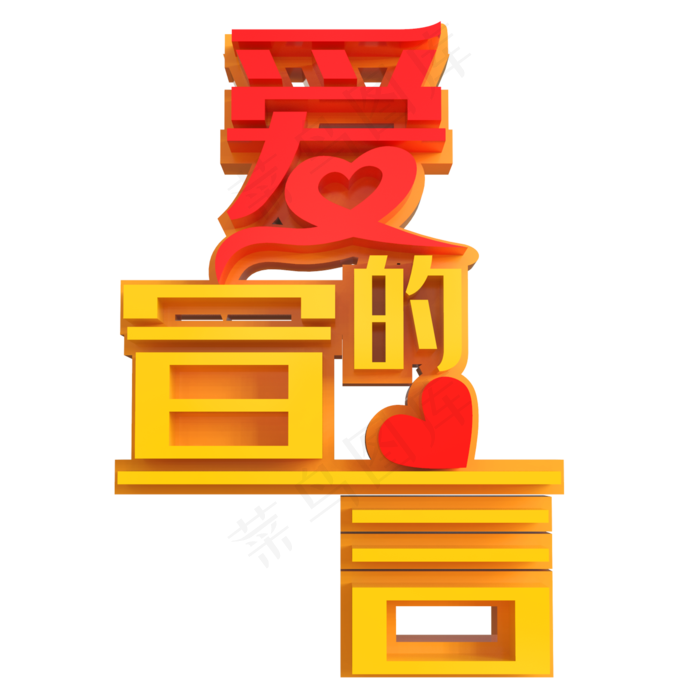 爱的宣言创意立体字