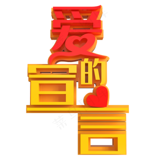 爱的宣言创意立体字