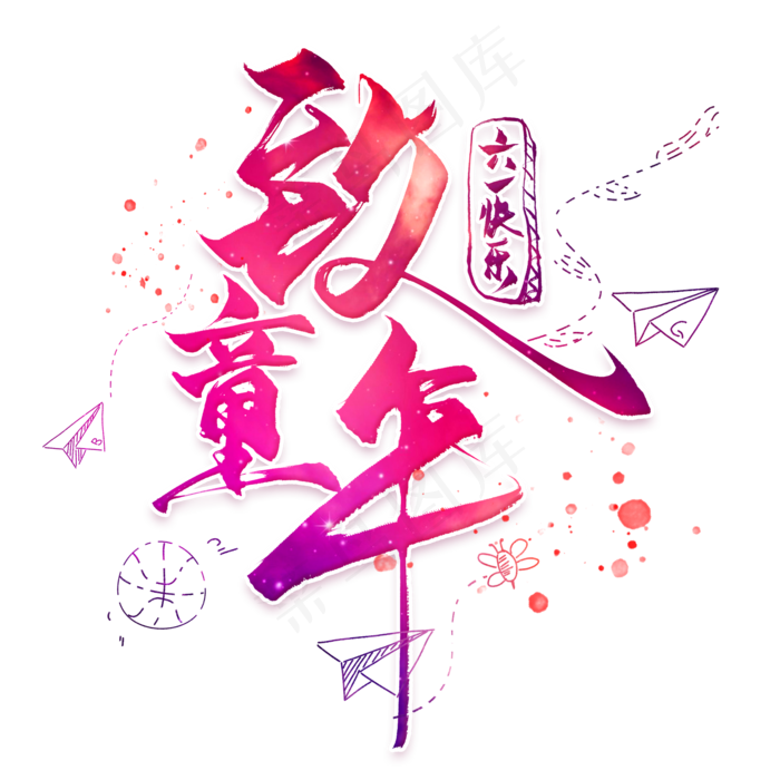 致童年毛笔艺术字(2000X2000(DPI:300))psd模版下载