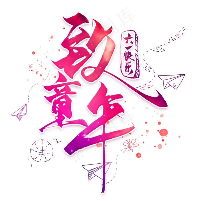 致童年毛笔艺术字(2000X2000(DPI:300))psd模版下载