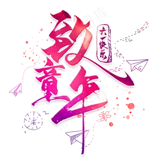 致童年毛笔艺术字