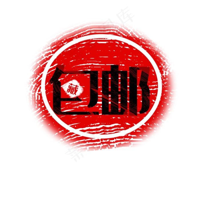 红色包邮收藏印章电商