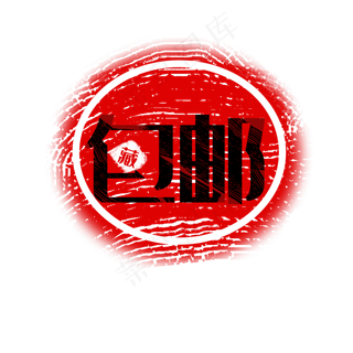 红色包邮收藏印章电商