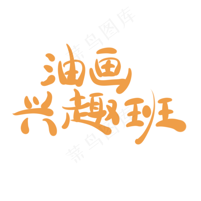 油画兴趣班字体创意设计矢量图(2000X2000(DPI:150))psd模版下载